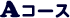 Aコース点検整備