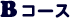 Bコース