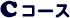 Cコース