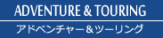 アドベンチャー