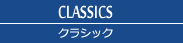 クラシック