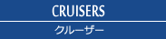 クルーザー