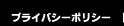 プライバシーポリシー