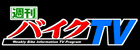 バイクTV