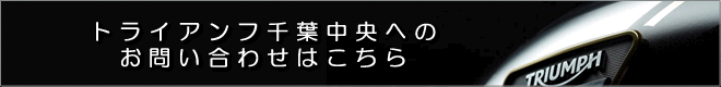 トライアンフお問い合わせ